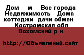 Дом 113м2 - Все города Недвижимость » Дома, коттеджи, дачи обмен   . Костромская обл.,Вохомский р-н